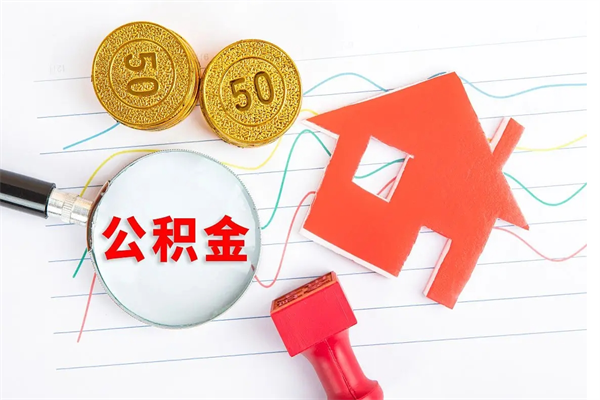 潍坊承德公积金提取代办（潍坊承德取公积金需要什么材料）